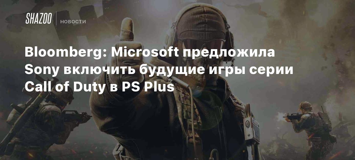 Bloomberg: Microsoft предложила Sony включить будущие игры серии Call of  Duty в PS Plus - Shazoo