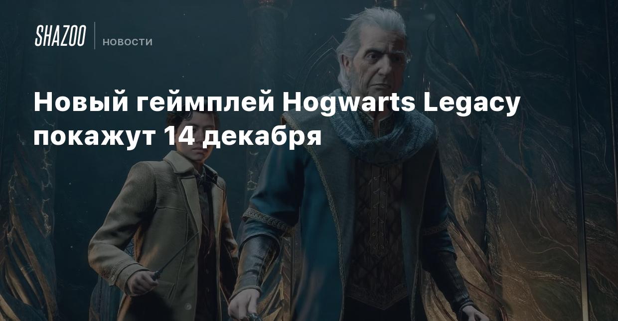 Новый геймплей Hogwarts Legacy покажут 14 декабря - Shazoo