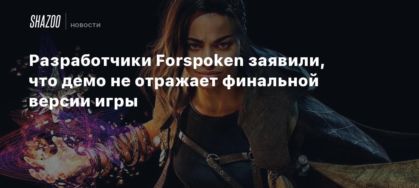 Разработчики Forspoken заявили, что демо не отражает финальной версии игры  - Shazoo