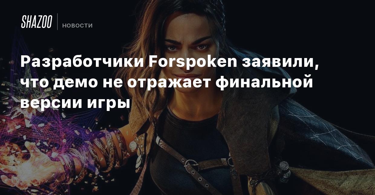 Разработчики Forspoken заявили, что демо не отражает финальной версии игры  - Shazoo