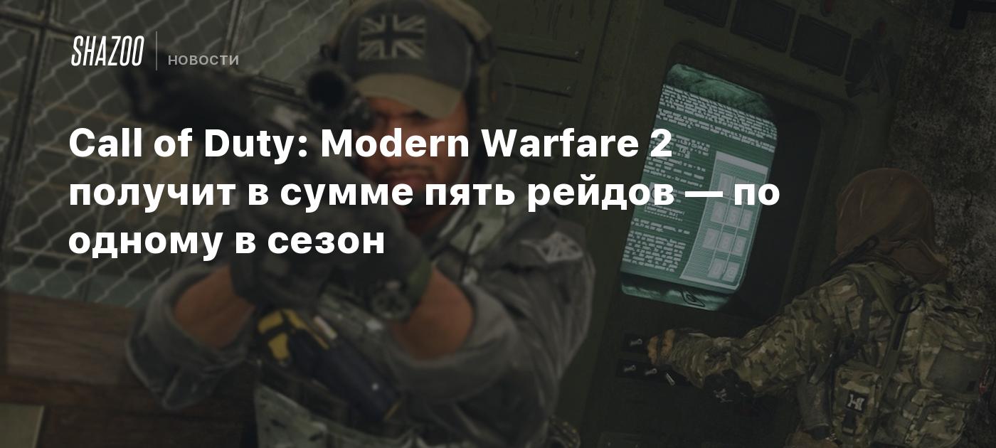 Call of Duty: Modern Warfare 2 получит в сумме пять рейдов — по одному в  сезон - Shazoo