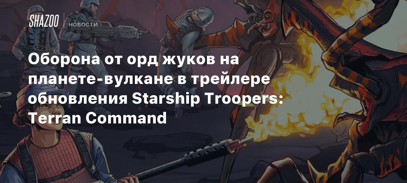 Оборона от орд жуков на планете-вулкане в трейлере обновления Starship  Troopers: Terran Command - Shazoo