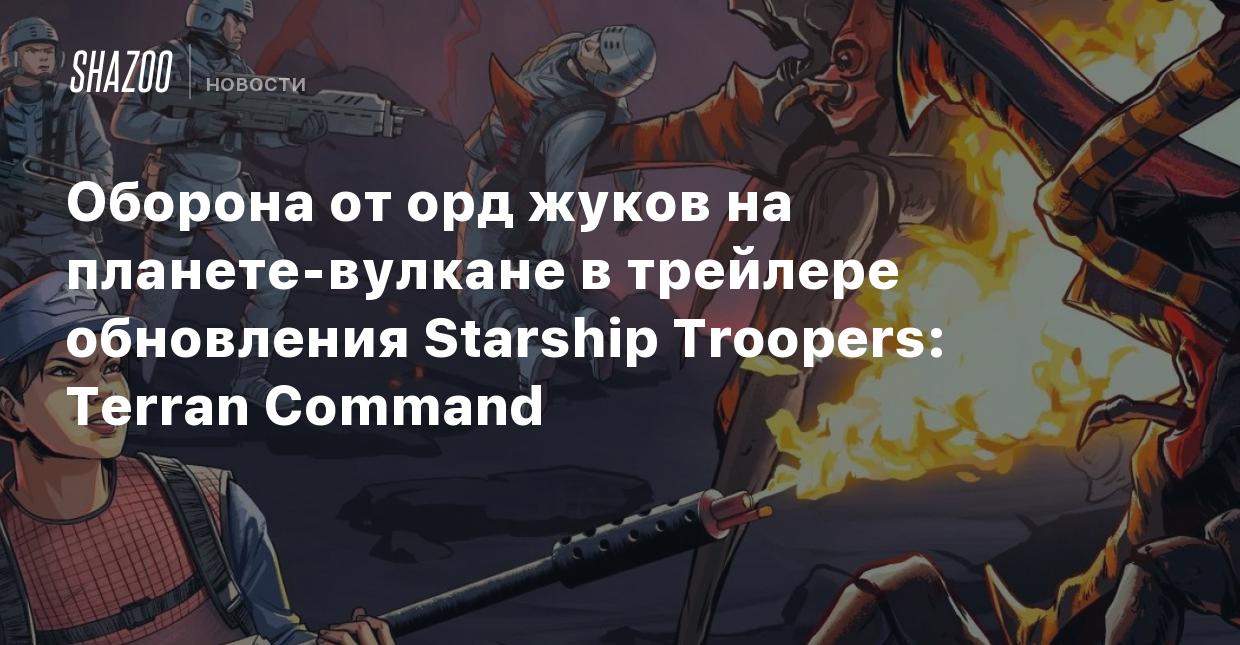 Оборона от орд жуков на планете-вулкане в трейлере обновления Starship  Troopers: Terran Command - Shazoo