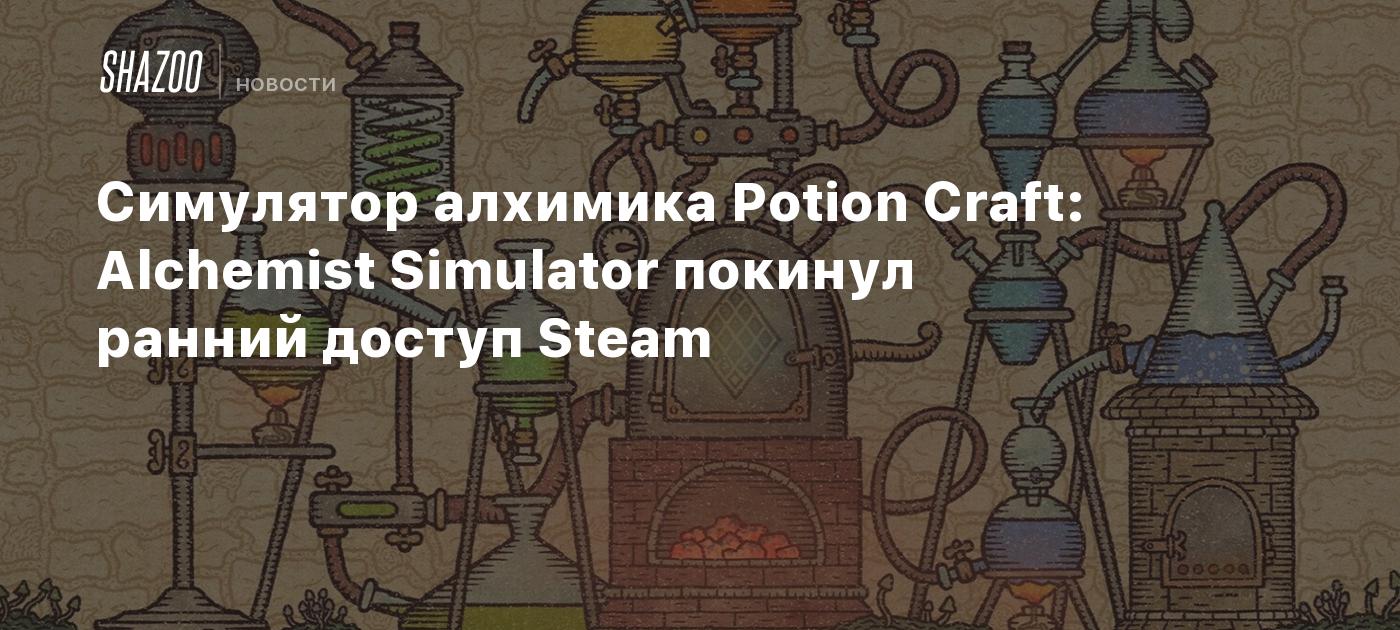 Симулятор алхимика Potion Craft: Alchemist Simulator покинул ранний доступ  Steam и вышла на консолях Xbox - Shazoo