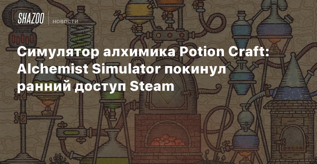 Симулятор алхимика Potion Craft: Alchemist Simulator покинул ранний доступ  Steam и вышла на консолях Xbox - Shazoo