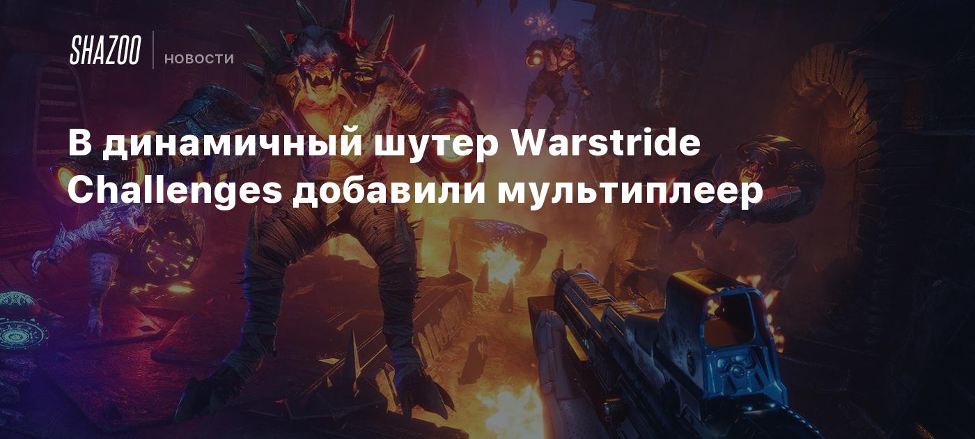 В динамичный шутер Warstride Challenges добавили мультиплеер - Shazoo