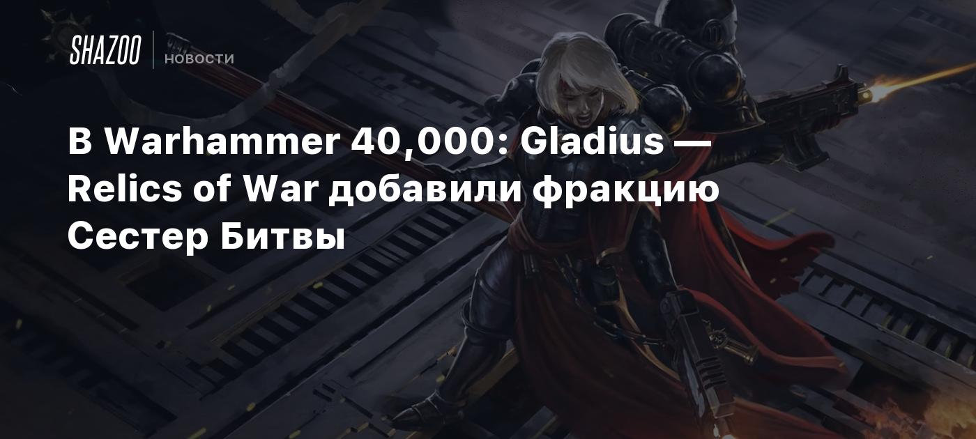 В Warhammer 40,000: Gladius — Relics of War добавили фракцию Сестер Битвы -  Shazoo