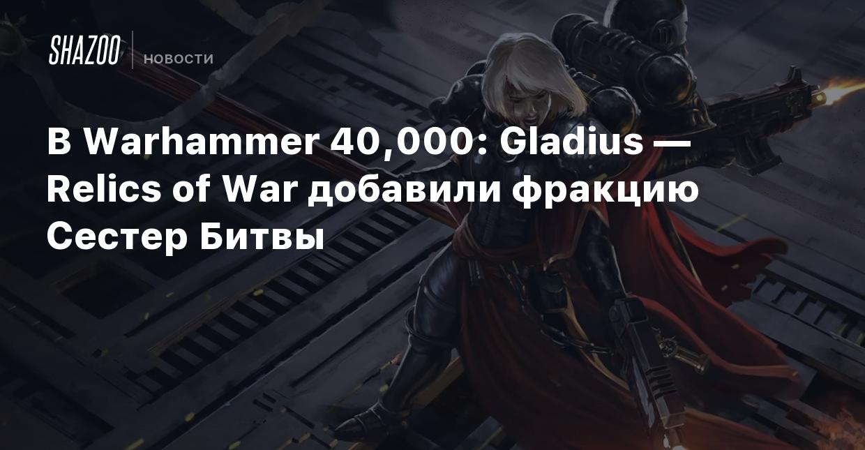 В Warhammer 40,000: Gladius — Relics of War добавили фракцию Сестер Битвы -  Shazoo