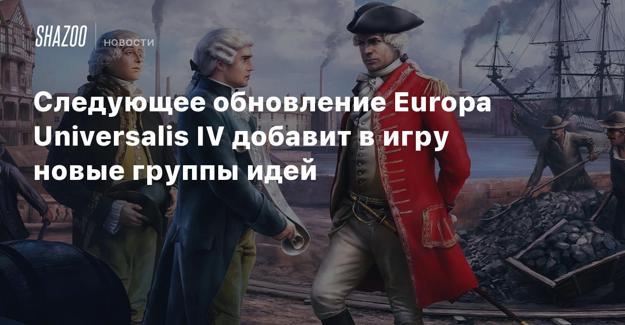 Следующее обновление Europa Universalis IV добавит в игру новые группы идей  - Shazoo