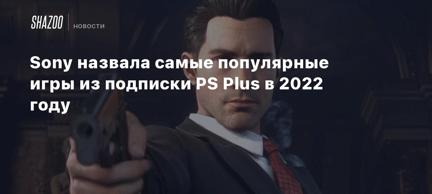 Sony назвала самые популярные игры из подписки PS Plus в 2022 году - Shazoo