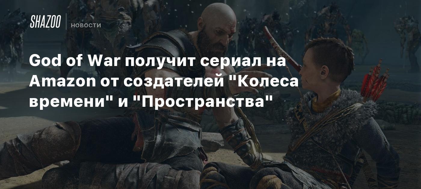 God of War получит сериал на Amazon от создателей 