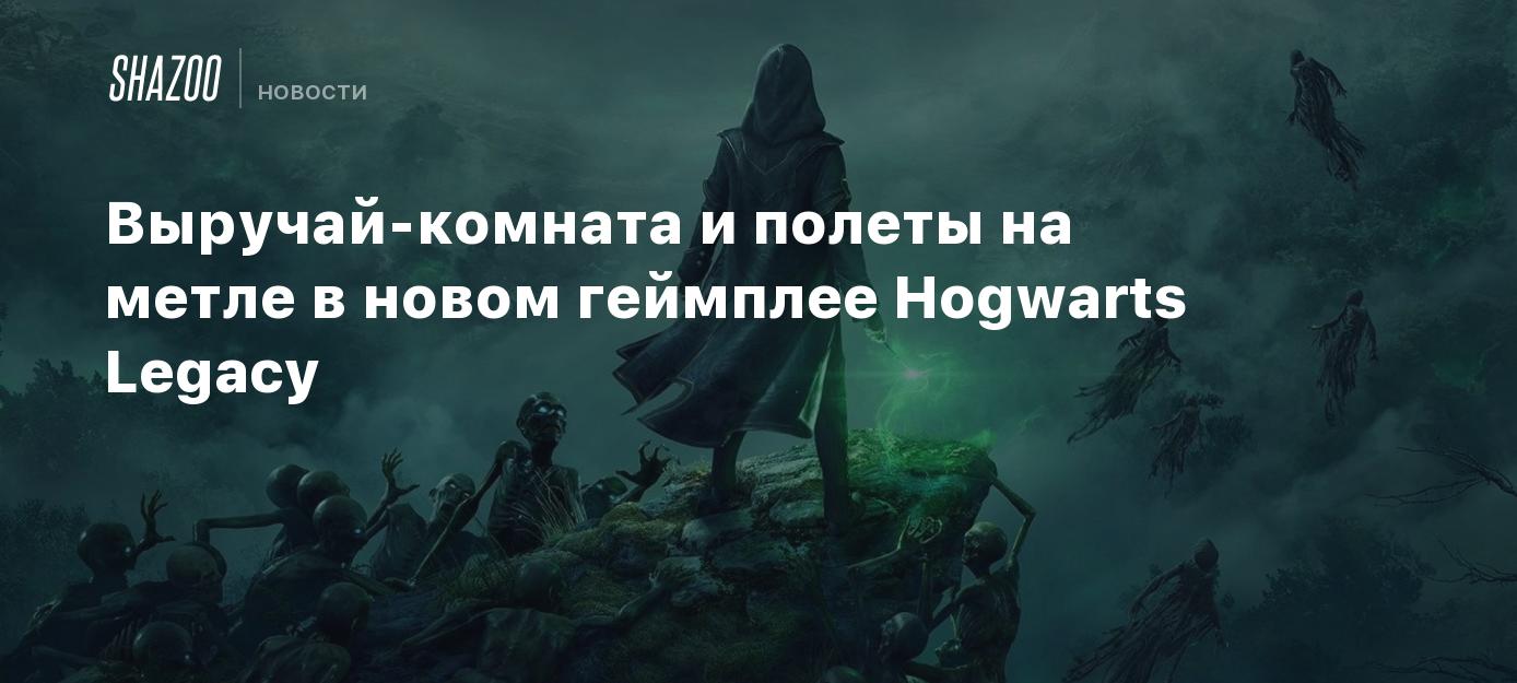 Выручай-комната и полеты на метле в новом геймплее Hogwarts Legacy - Shazoo