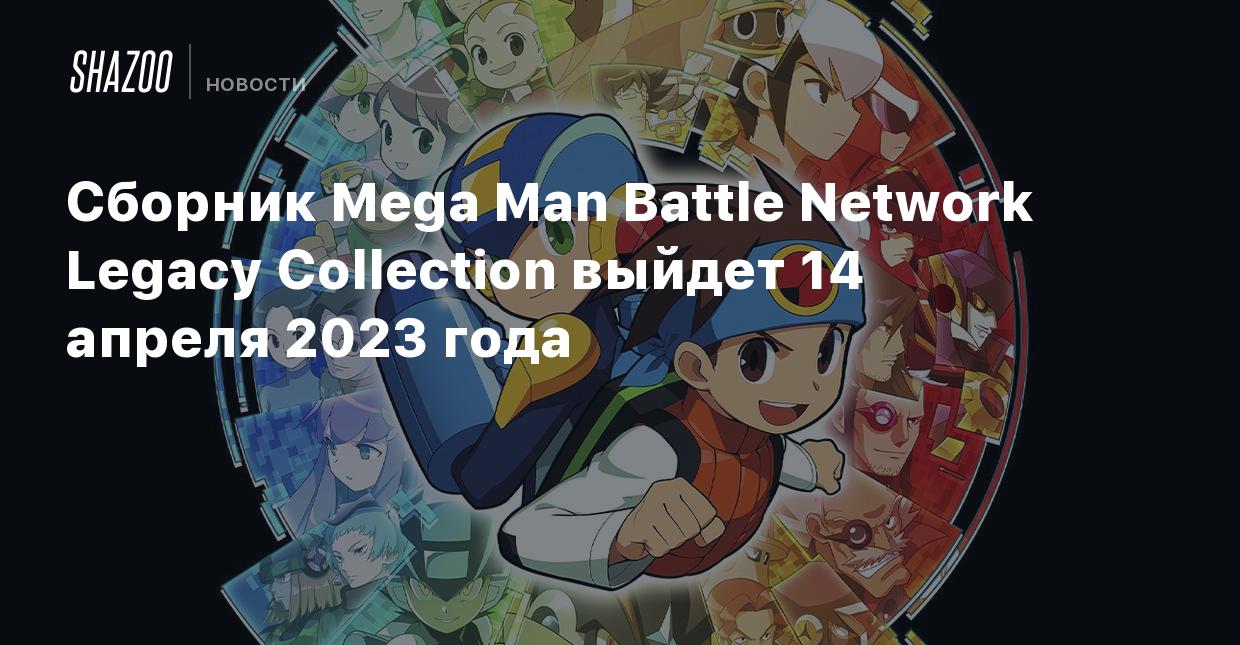 Сборник Mega Man Battle Network Legacy Collection выйдет 14 апреля 2023  года - Shazoo