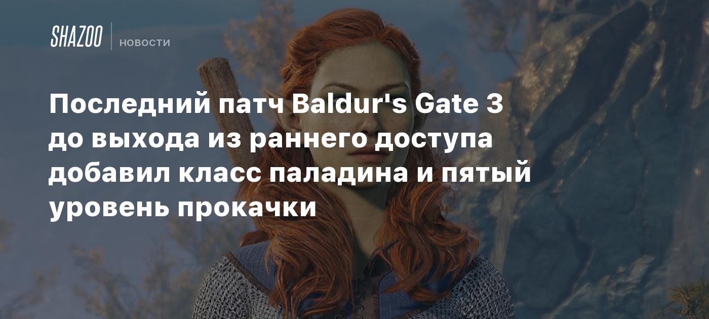 Последний паладин том 3. Baldur's Gate 3 Дата выхода.