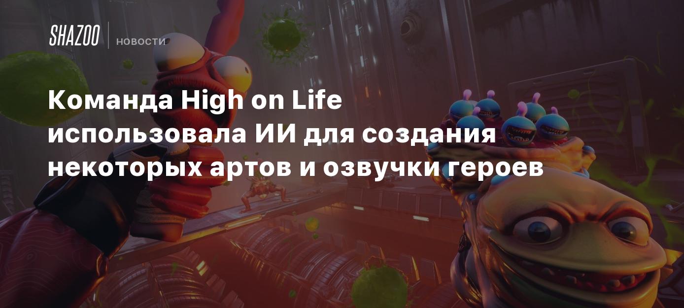 Команда High on Life использовала ИИ для создания некоторых артов и озвучки  героев - Shazoo