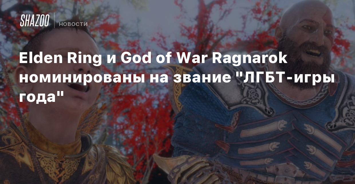 Elden Ring и God of War Ragnarok номинированы на звание 