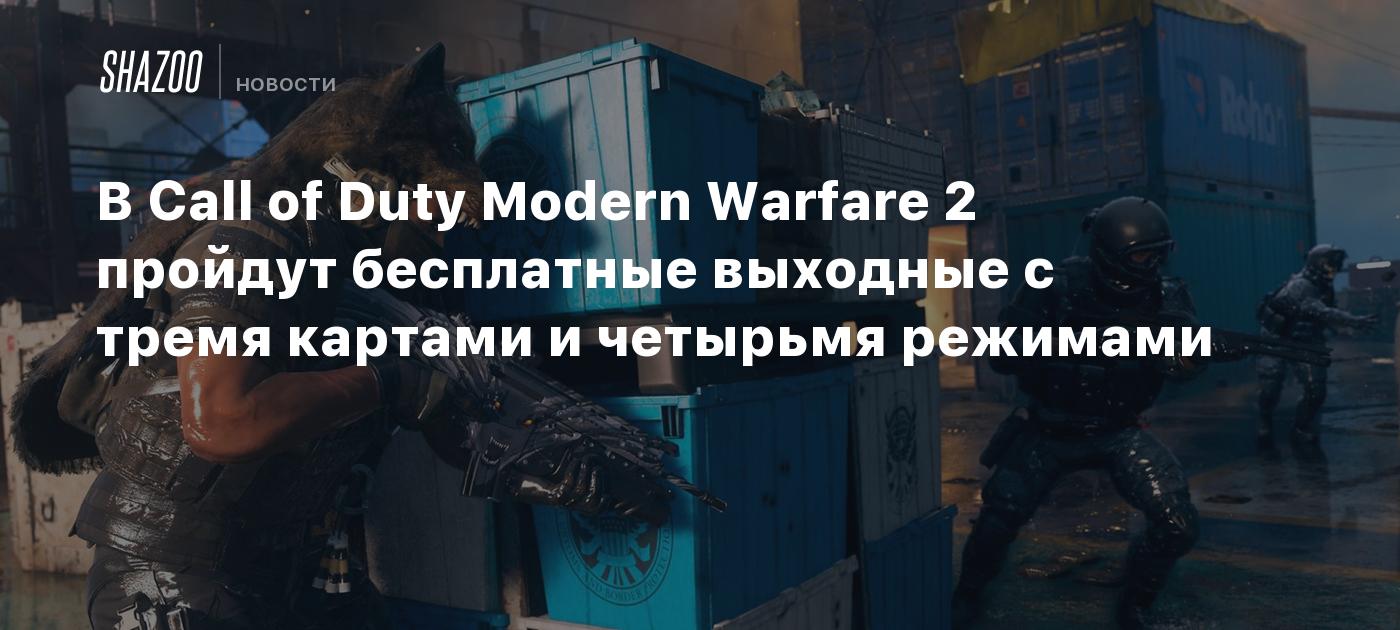 В Call of Duty Modern Warfare 2 пройдут бесплатные выходные с тремя картами  и четырьмя режимами - Shazoo