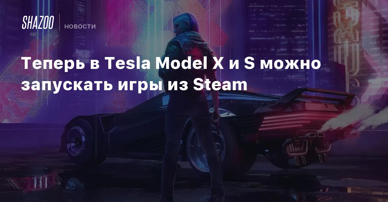 Теперь в Tesla Model X и S можно запускать игры из Steam - Shazoo