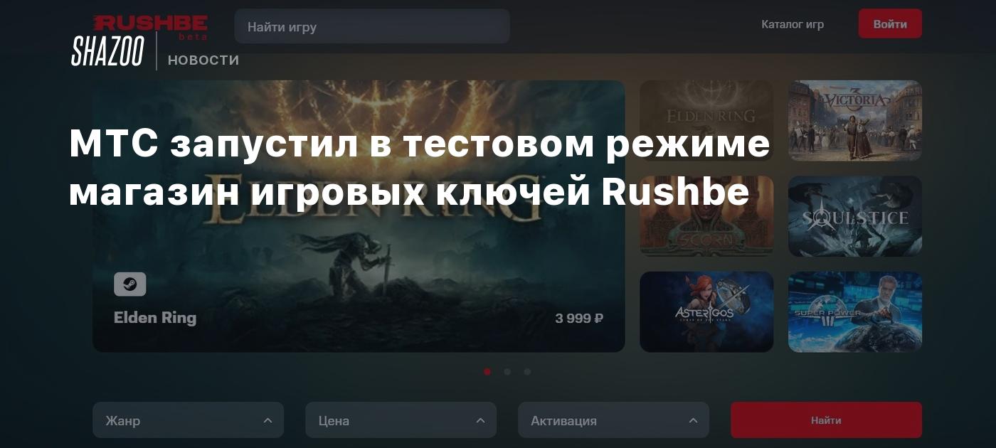 MTS has launched the Rushbe game key store in test mode