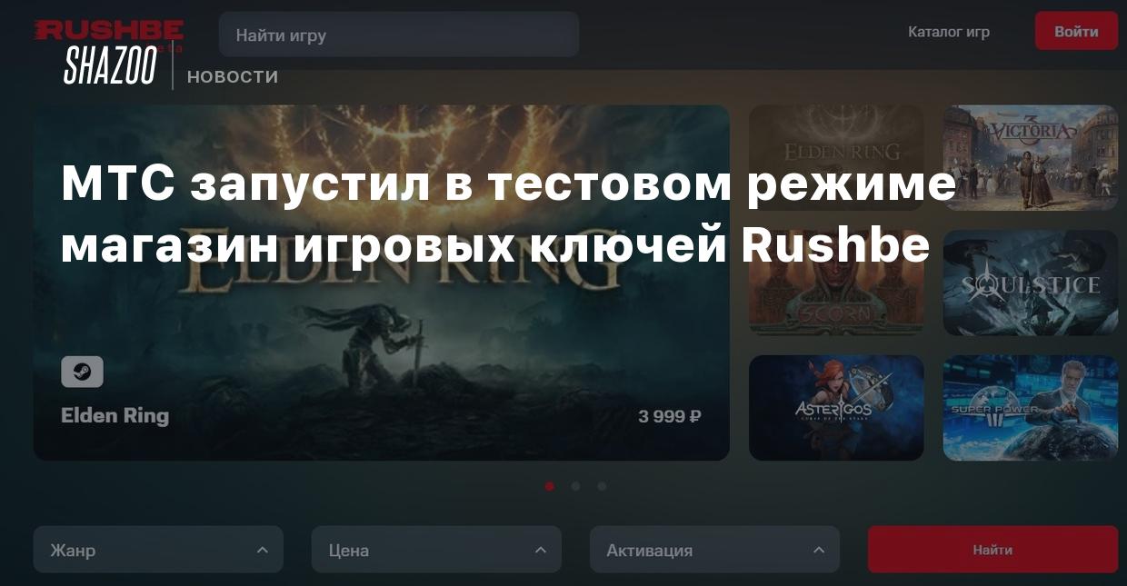 МТС запустил в тестовом режиме магазин игровых ключей Rushbe - Shazoo