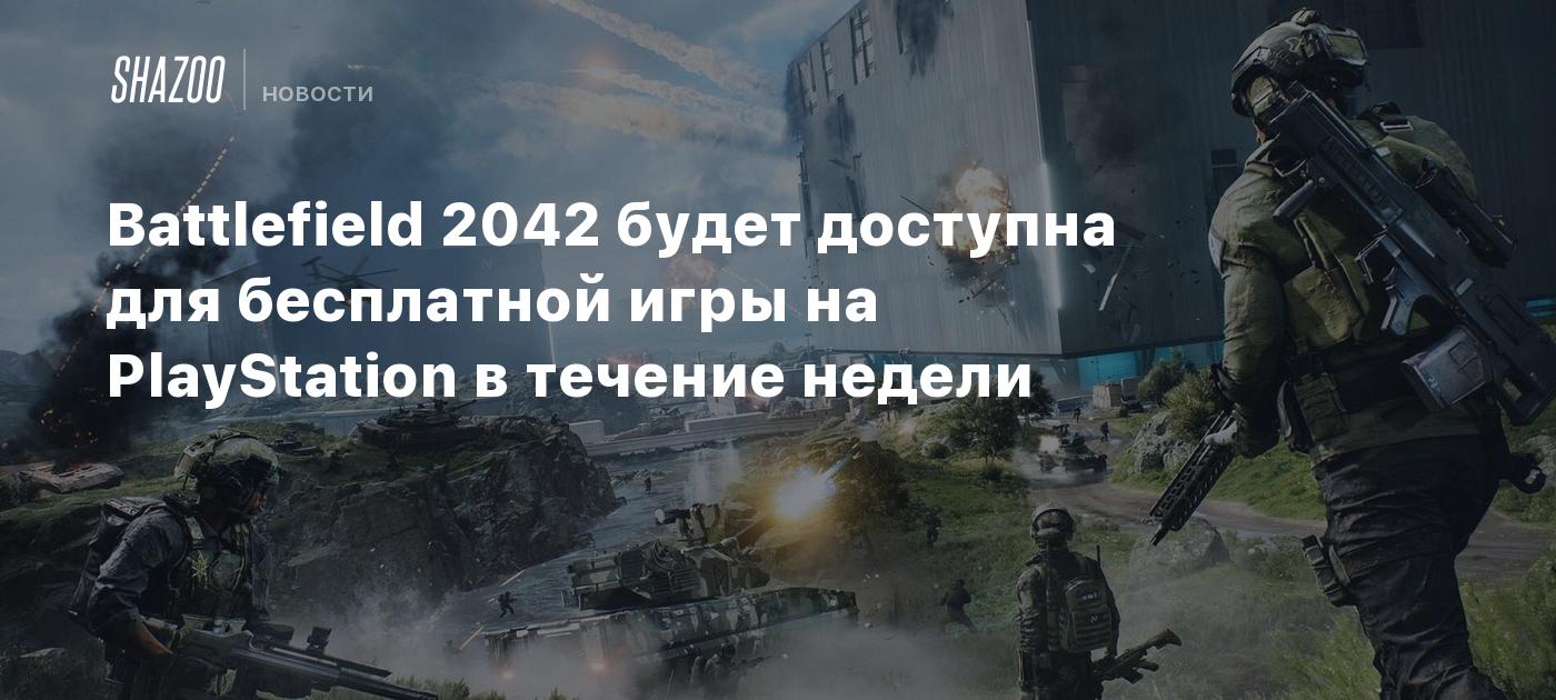 Battlefield 2042 будет доступна для бесплатной игры на PlayStation в  течение недели - Shazoo