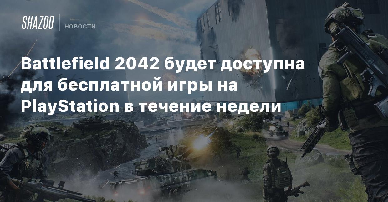 Battlefield 2042 будет доступна для бесплатной игры на PlayStation в  течение недели - Shazoo