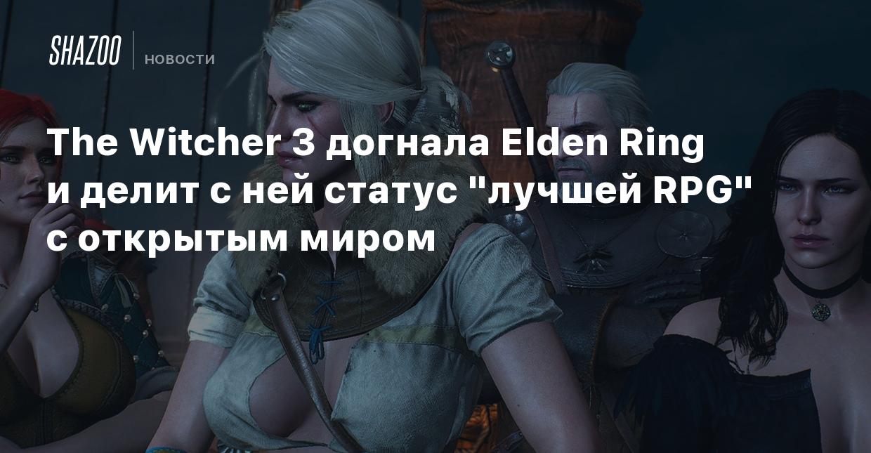 The Witcher 3 догнала Elden Ring и делит с ней статус 