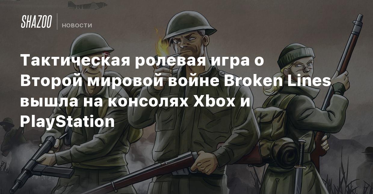 Тактическая ролевая игра о Второй мировой войне Broken Lines вышла на  консолях Xbox и PlayStation - Shazoo