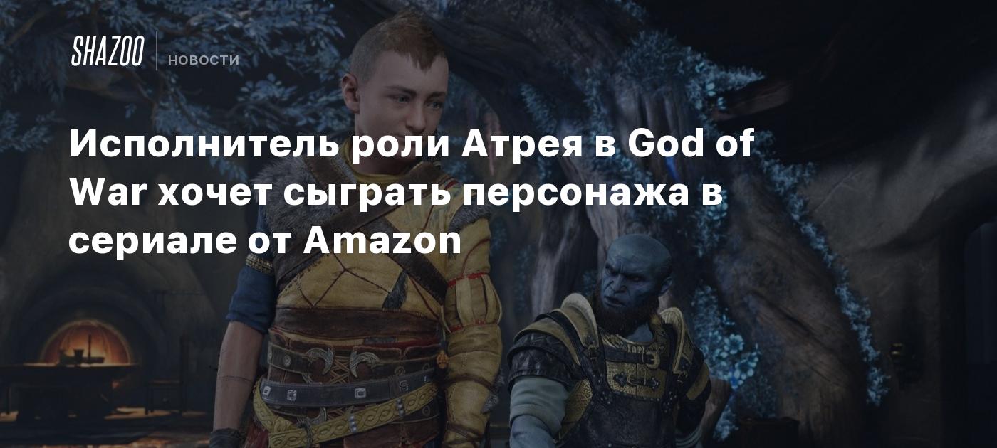 Исполнитель роли Атрея в God of War хочет сыграть персонажа в сериале от  Amazon - Shazoo