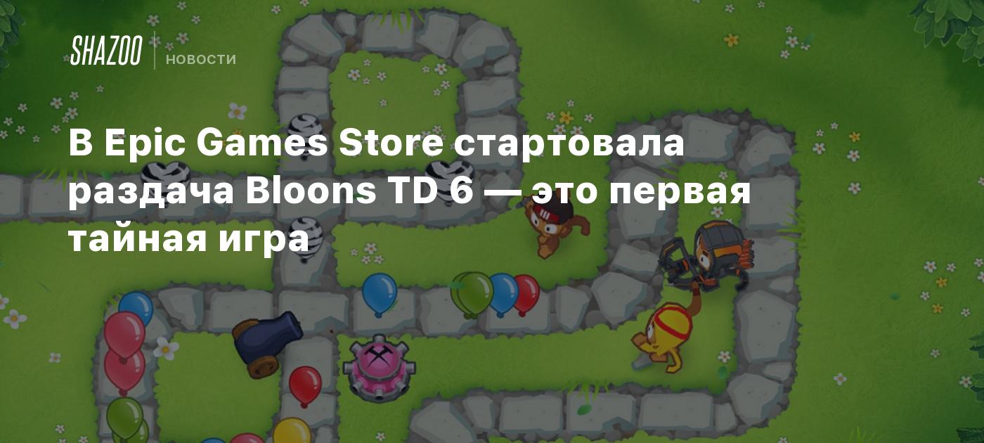 В Epic Games Store стартовала раздача Bloons TD 6 — это первая тайная игра  - Shazoo