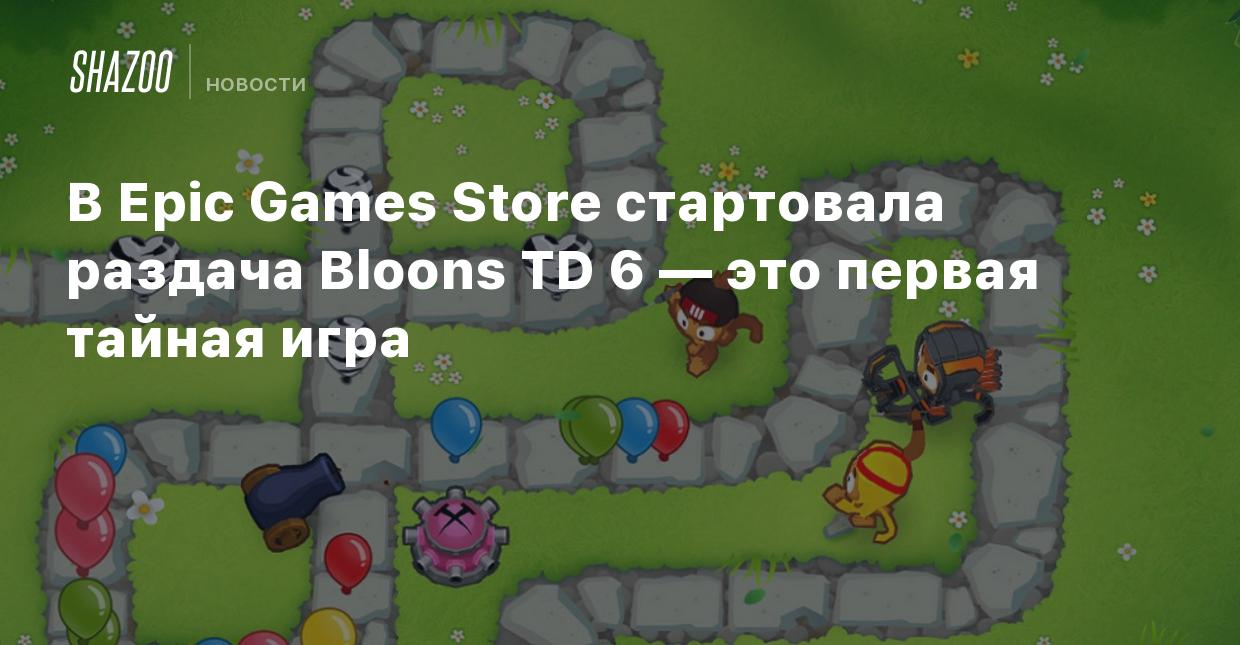 В Epic Games Store стартовала раздача Bloons TD 6 — это первая тайная игра  - Shazoo