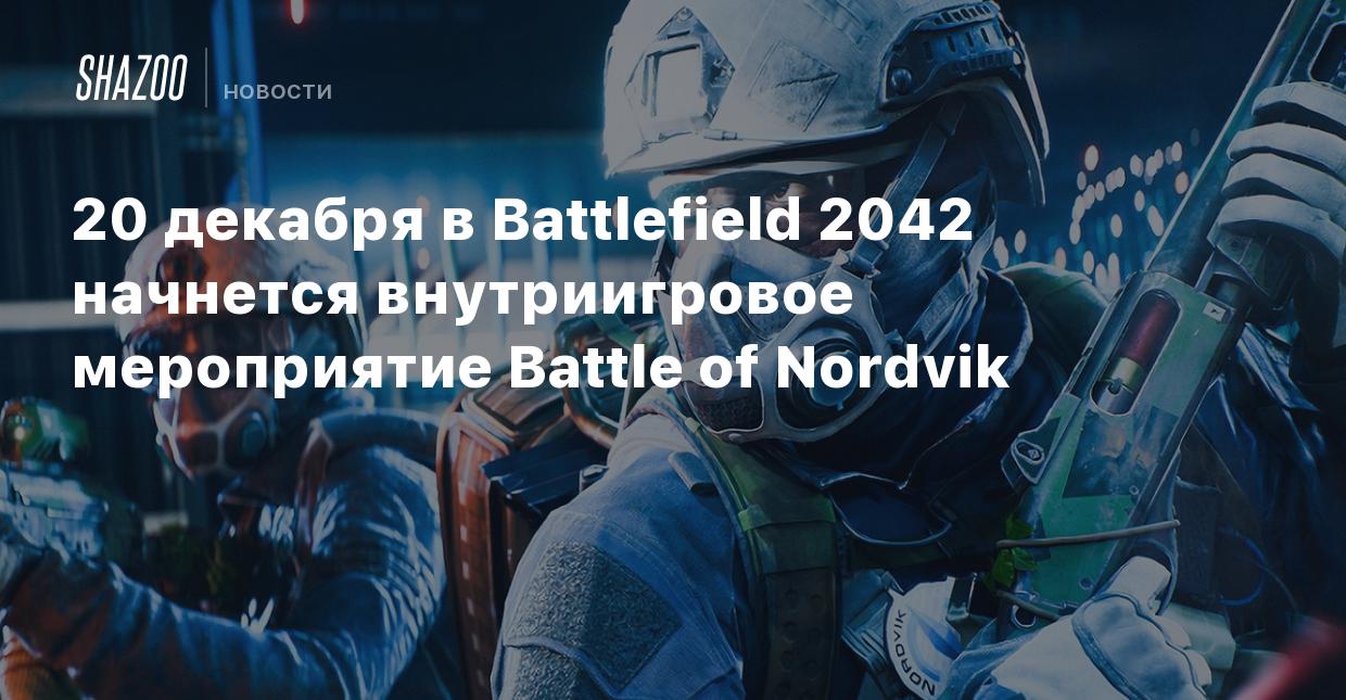 20 декабря в Battlefield 2042 начнется внутриигровое событие Battle of  Nordvik - Shazoo