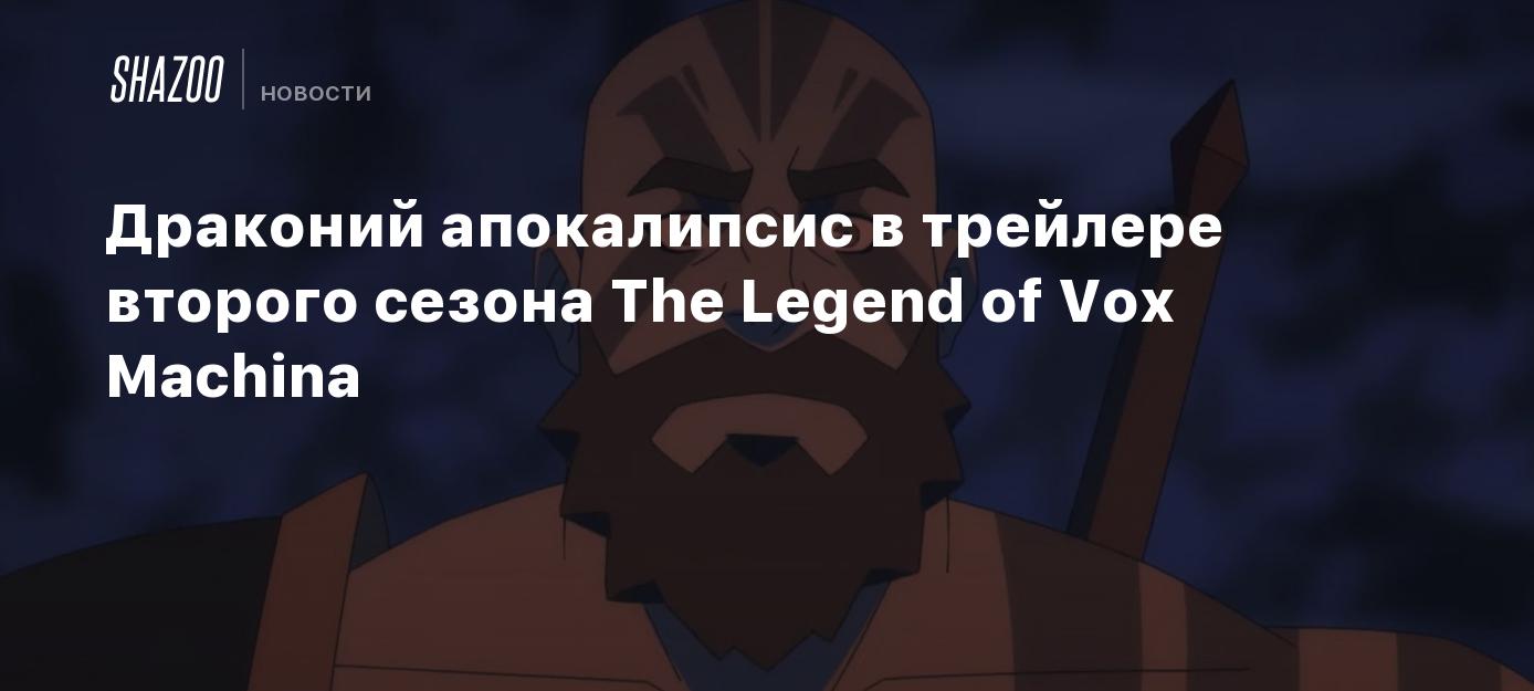 Драконий апокалипсис в трейлере второго сезона The Legend of Vox Machina -  Shazoo