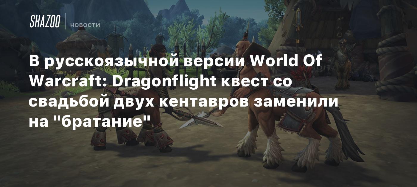 В русскоязычной версии World Of Warcraft: Dragonflight квест со свадьбой  двух кентавров заменили на 