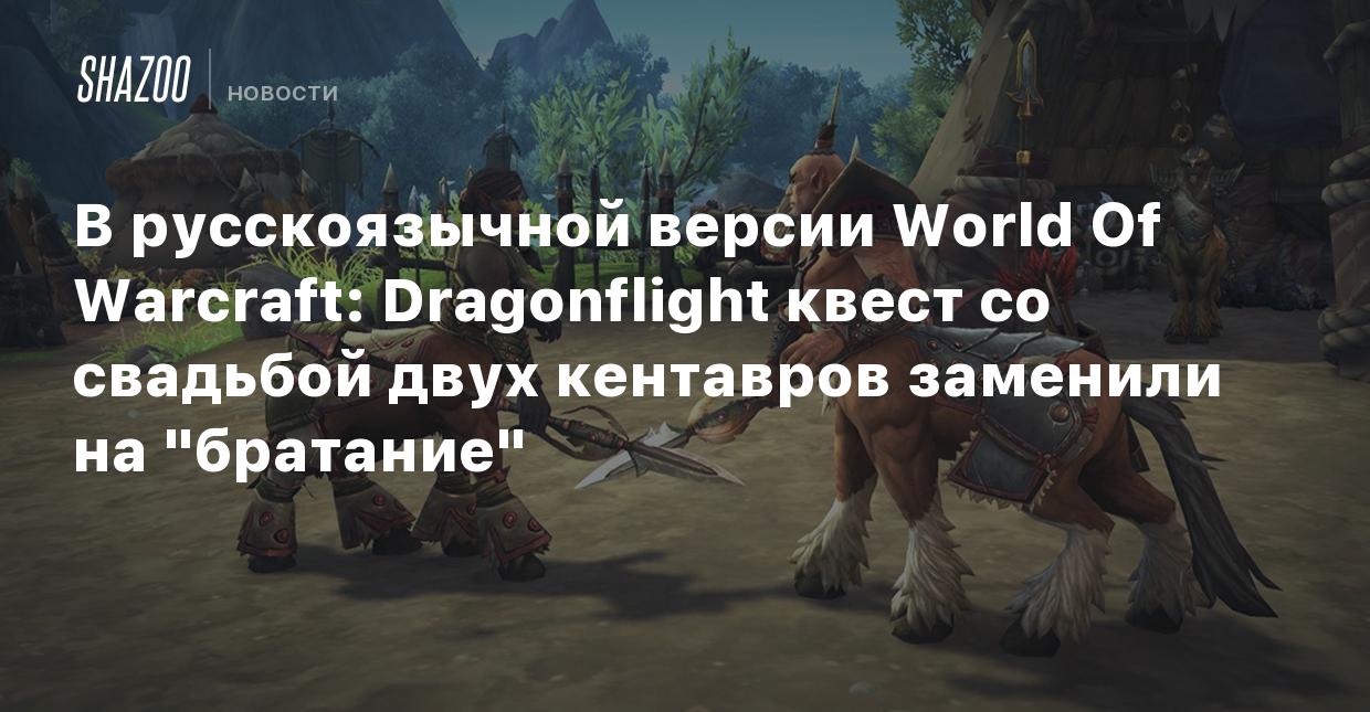 В русскоязычной версии World Of Warcraft: Dragonflight квест со свадьбой  двух кентавров заменили на 