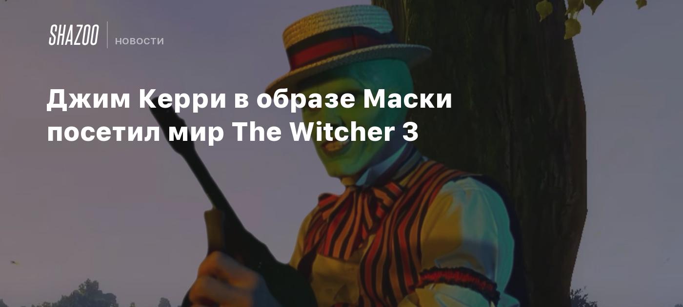 Джим Керри в образе Маски посетил мир The Witcher 3 - Shazoo