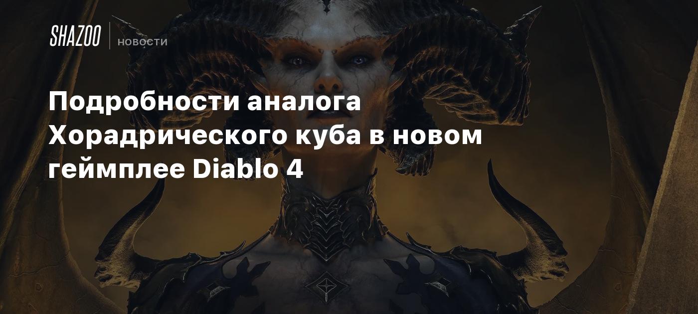 Подробности аналога Хорадрического куба в новом геймплее Diablo 4 - Shazoo