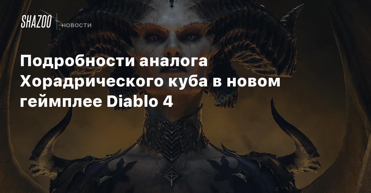 Подробности аналога Хорадрического куба в новом геймплее Diablo 4 - Shazoo