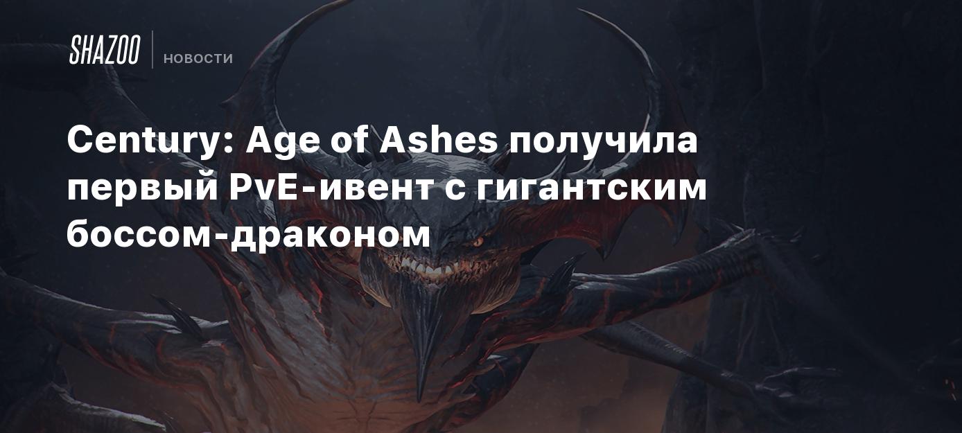 Century: Age of Ashes получила первый PvE-ивент с гигантским  боссом-драконом - Shazoo