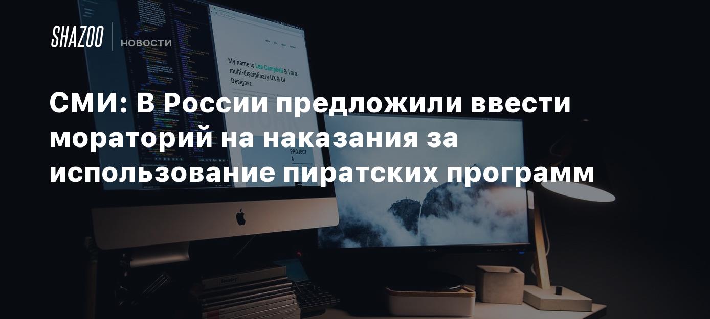 СМИ: В России предложили ввести мораторий на наказания за использование  пиратских программ - Shazoo