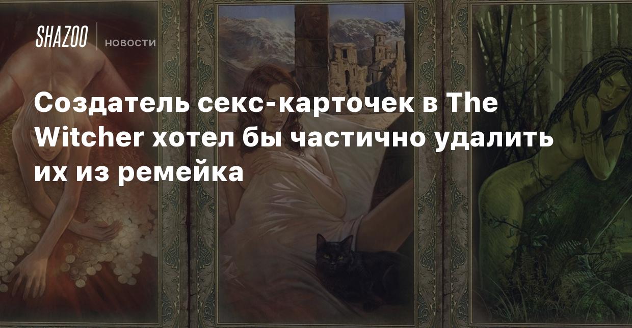 Создатель секс-карточек в The Witcher хотел бы частично удалить их из  ремейка - Shazoo