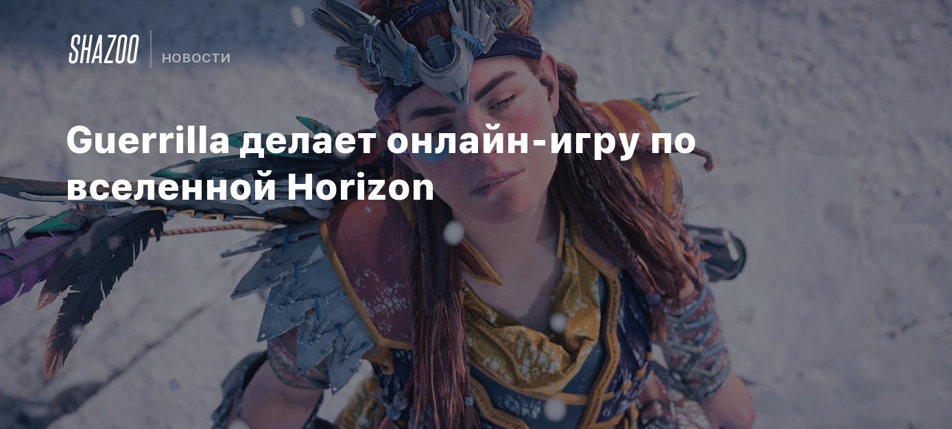 Вакансии: Guerrilla делает онлайн-игру по вселенной Horizon - Shazoo