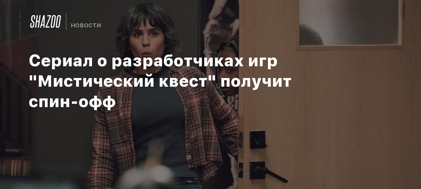 Сериал о разработчиках игр 