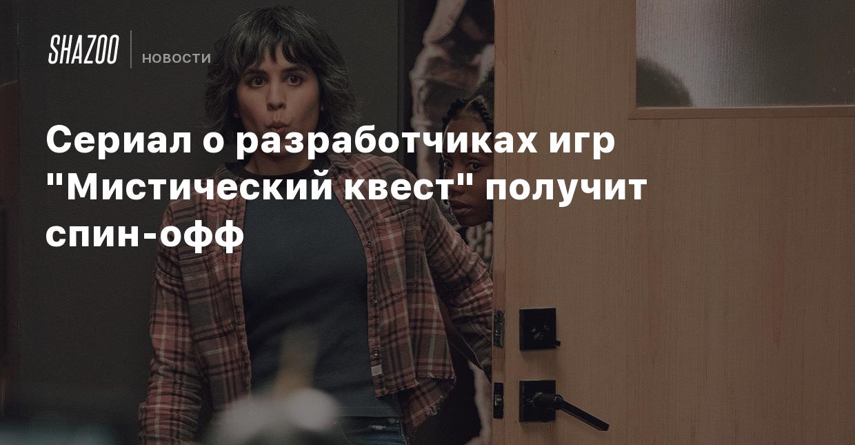 Сериал о разработчиках игр 