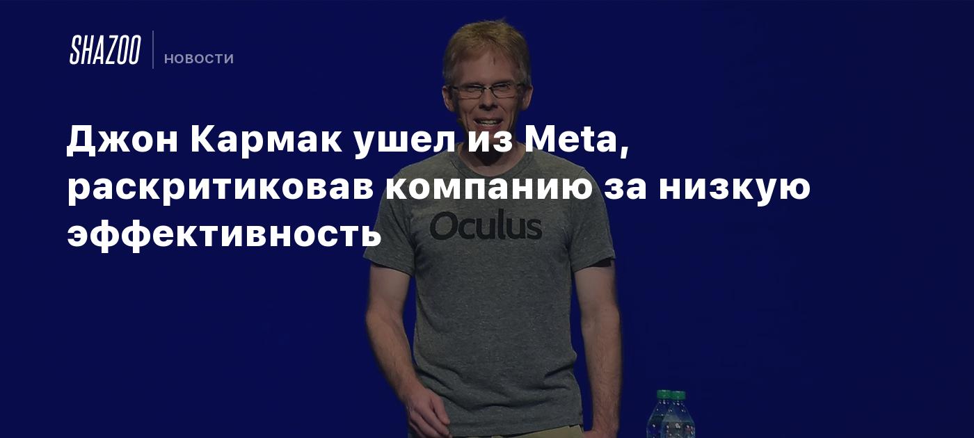 Джон Кармак ушел из Meta, раскритиковав компанию за низкую эффективность -  Shazoo