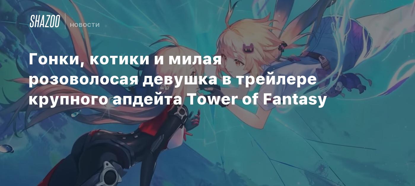 Гонки, котики и милая розоволосая девушка в трейлере крупного апдейта Tower  of Fantasy - Shazoo