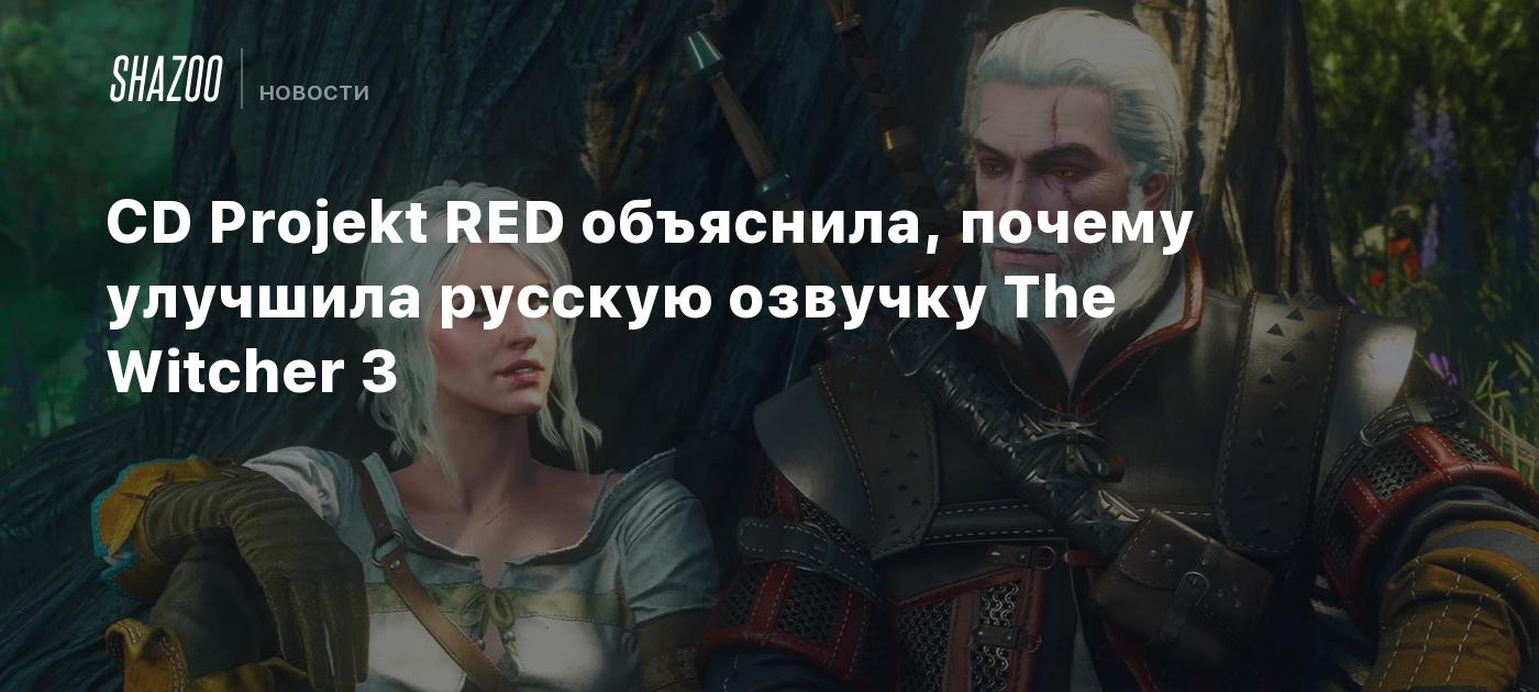 CD Projekt RED Explains Why It Improved The Witcher 3’s Russian Dub