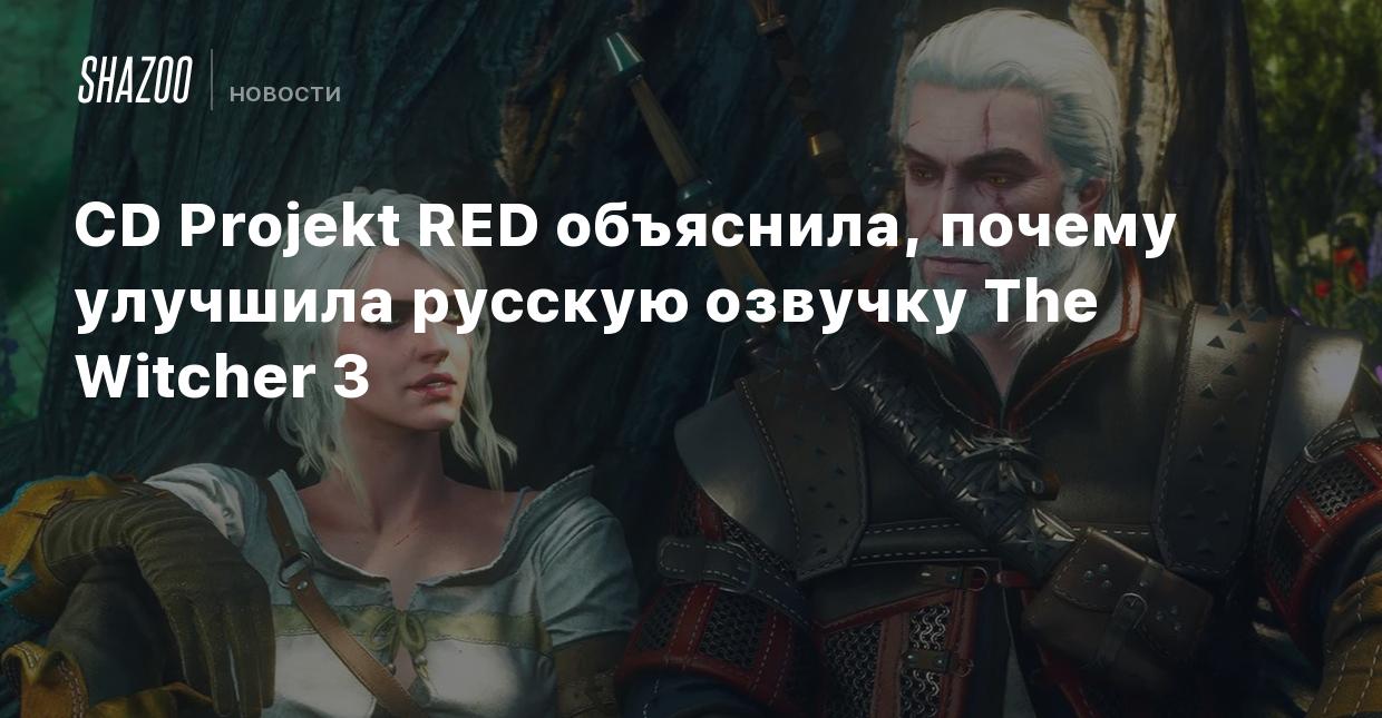 CD Projekt RED объяснила, почему улучшила русскую озвучку The Witcher 3 -  Shazoo