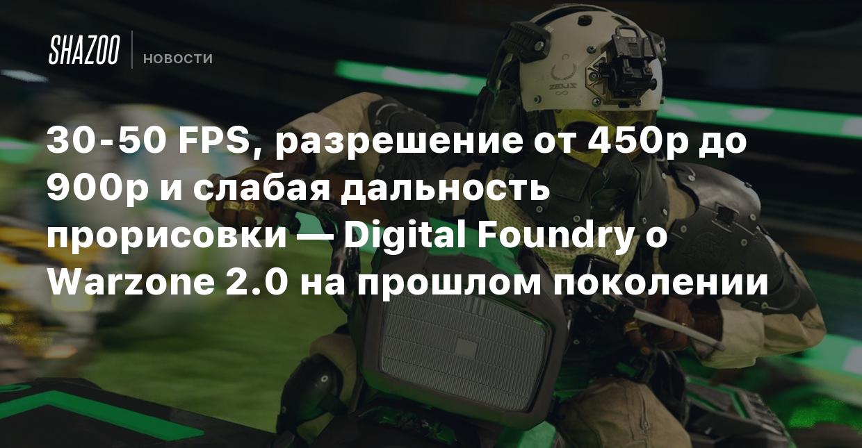 30-50 FPS, разрешение от 450p до 900p и слабая дальность прорисовки —  Digital Foundry о Warzone 2.0 на прошлом поколении - Shazoo