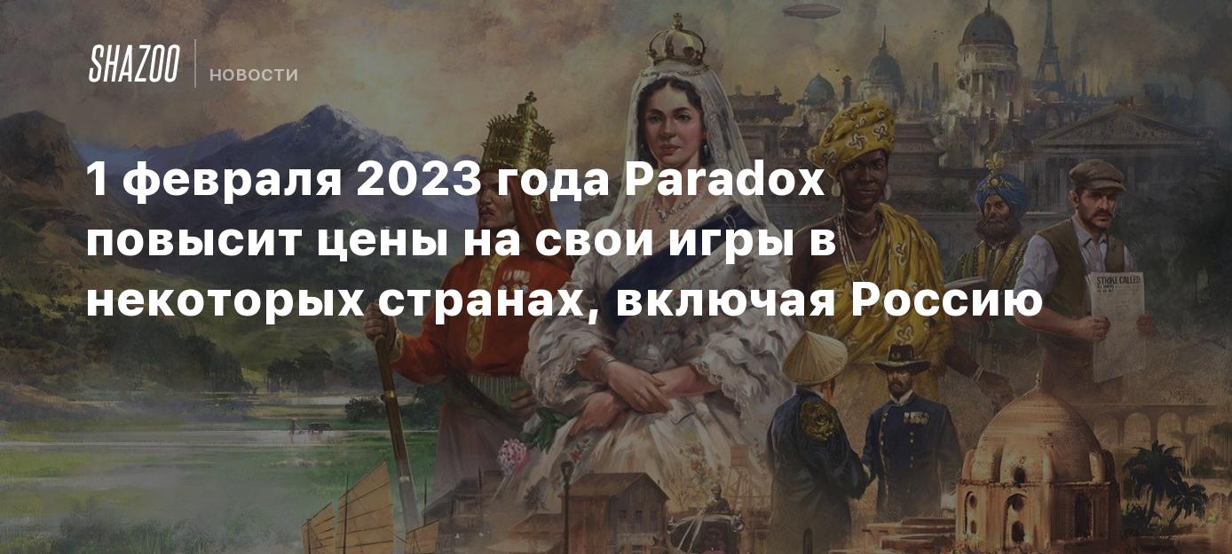 1 февраля 2023 года Paradox повысит цены на свои игры в некоторых странах,  включая Россию - Shazoo